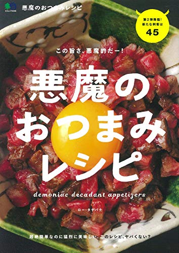 悪魔のおつまみレシピ 1
