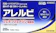 皇漢堂製薬 アレルビ 1