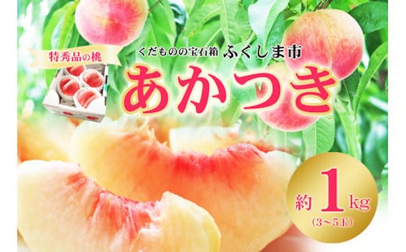 もも あかつき 特秀品 1