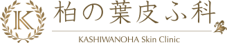 柏の葉皮フ科 ほくろ除去 1