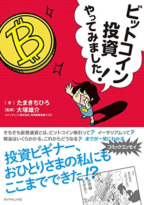 ビットコイン投資やってみました! 1