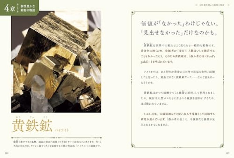 物語のある鉱物図鑑 6