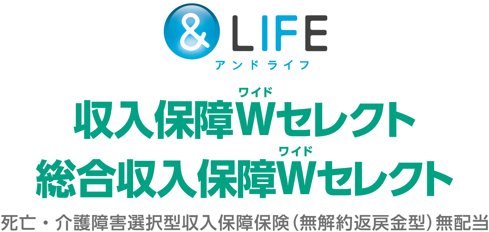 ＆LIFE 総合収入保障Ｗセレクト 1
