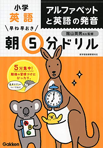 早ね早おき 朝5分ドリル 小学英語 アルファベットと英語の発音 1