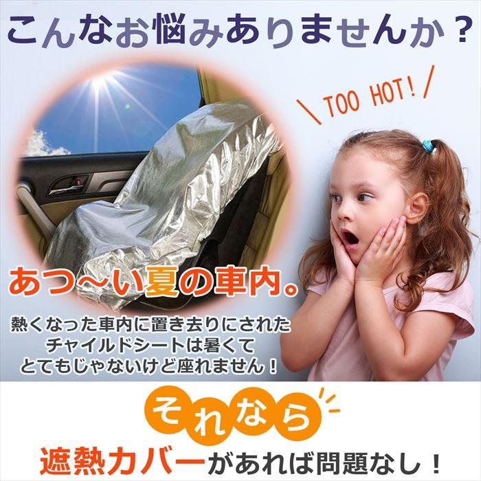  チャイルドシート遮熱カバー 2
