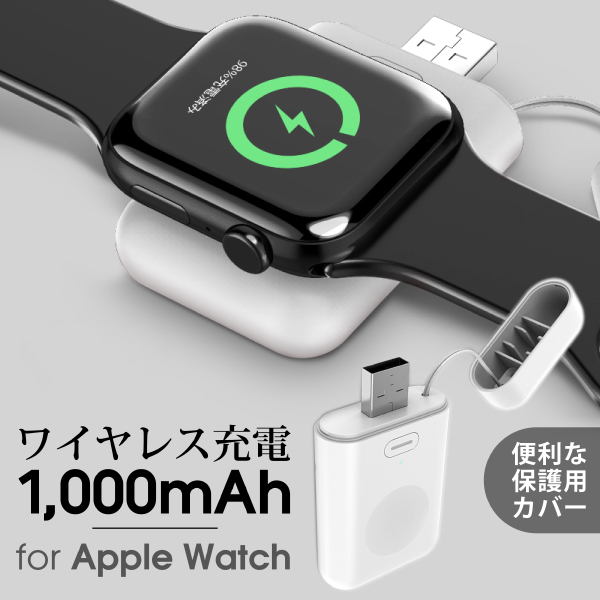 AppleWatch充電器 アップルウォッチ ワイヤレス充電 サブ充電器 充電器