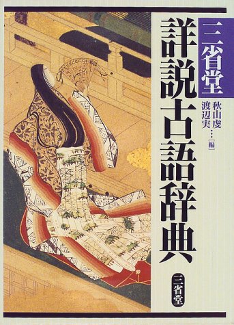 三省堂 詳説古語辞典［国語辞典-古語-］｜辞書は三省堂｜