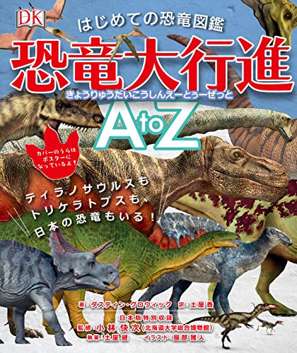はじめての恐竜図鑑恐竜大行進A to Z 1