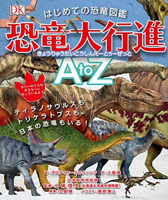 はじめての恐竜図鑑恐竜大行進A to Z 1