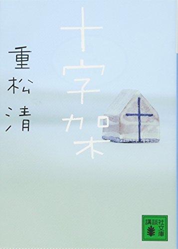 十字架 1
