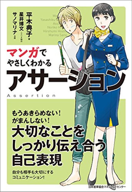 マンガでやさしくわかるアサーション 1
