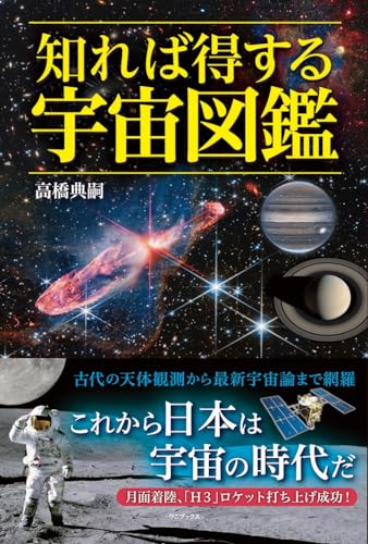 知れば得する宇宙図鑑 1