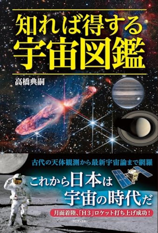 知れば得する宇宙図鑑 1