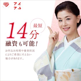 アイフルは借りるとやばい?審査時間や金利、返済方法まで口コミ・評判をもとに徹底調査 1