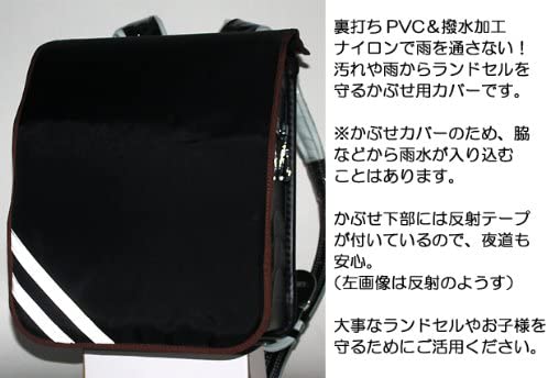 ランドセル用 撥水かぶせカバー 4