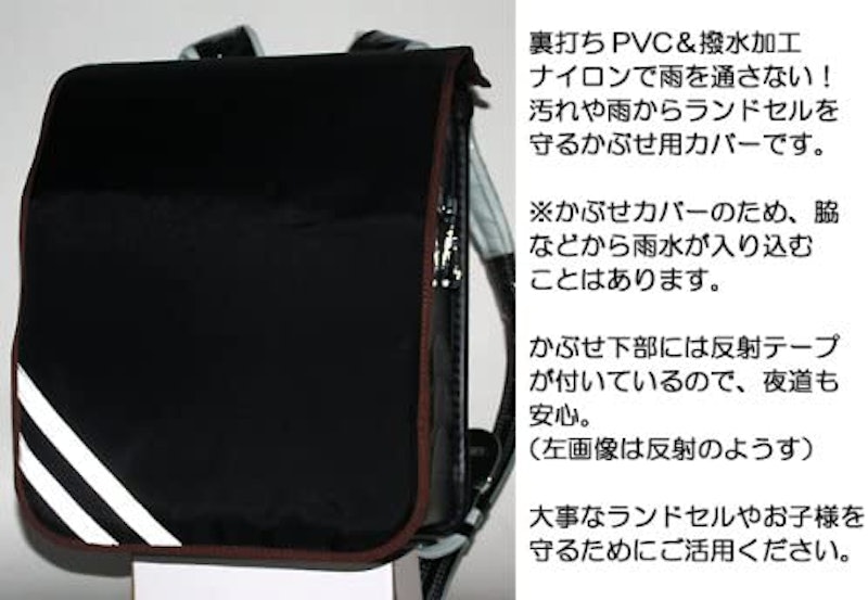 ランドセル用 撥水かぶせカバー 4