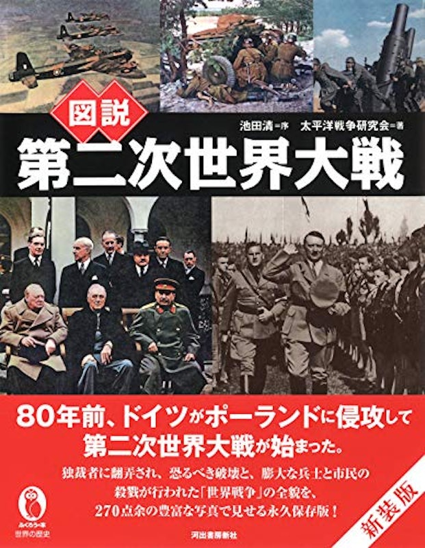 図説 第二次世界大戦 2