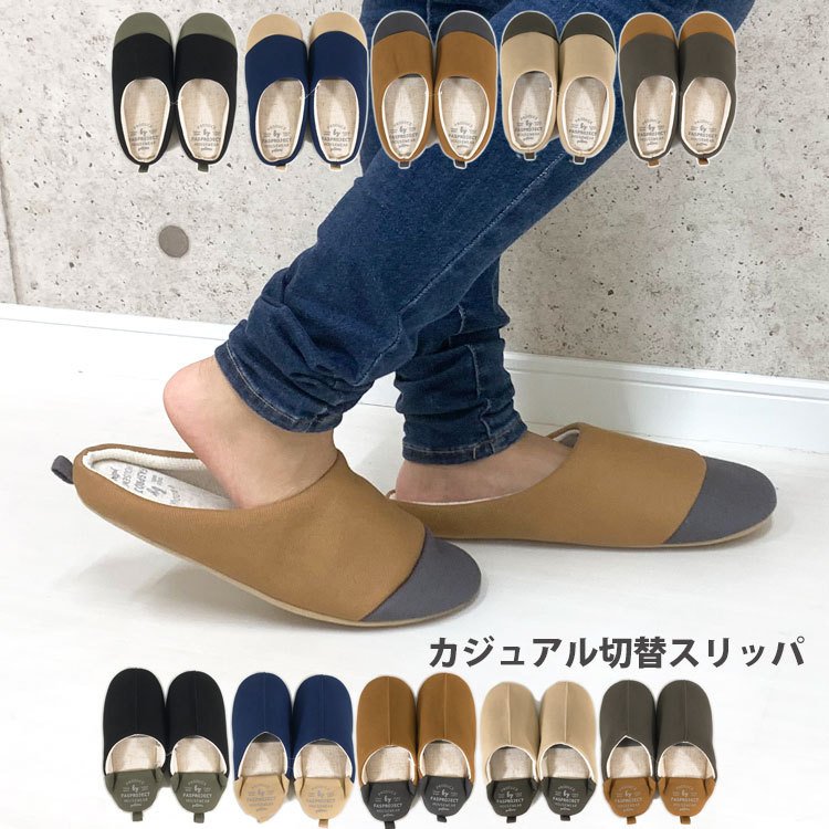 カジュアル切替スリッパ 1