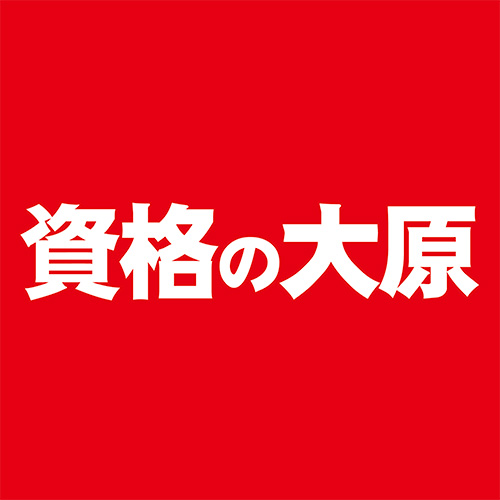 資格の大原 1