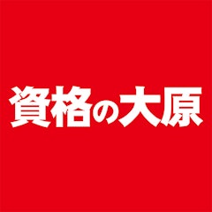 資格の大原
