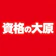 大原学園 資格の大原 1
