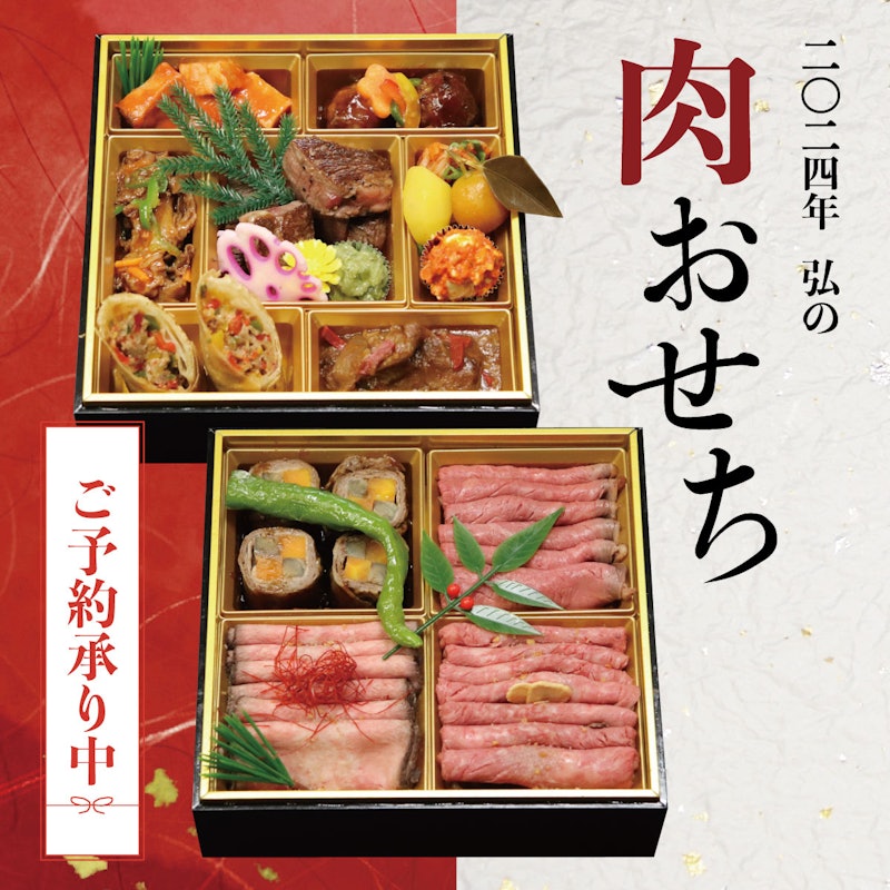 弘の肉おせち 1