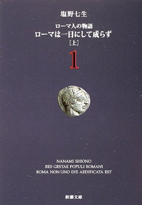 ローマ人の物語(1) ローマは一日にして成らず 1