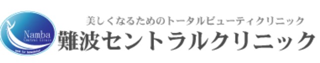 難波セントラルクリニック 白玉点滴 1