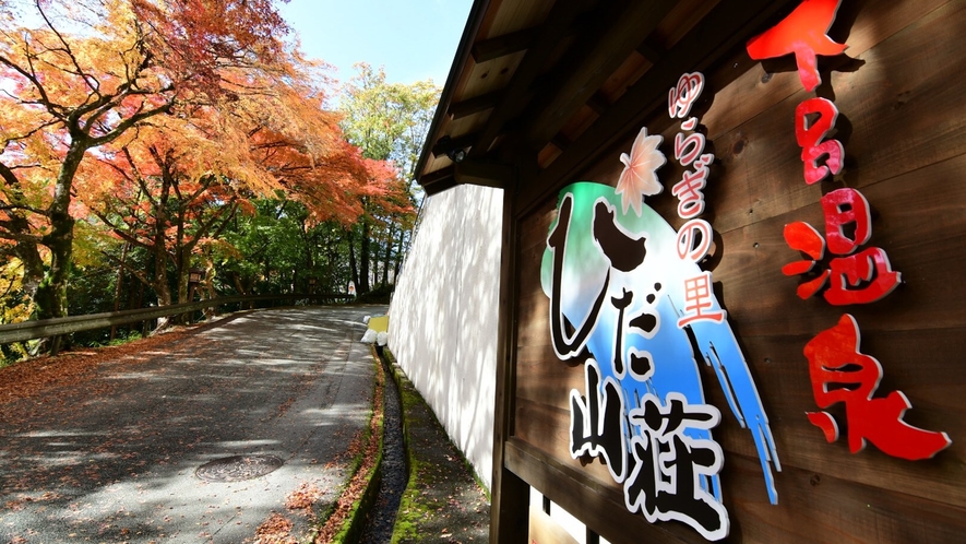 ゆらぎの里 ひだ山荘 1