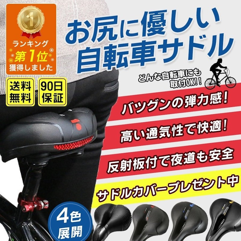 お尻に優しい自転車サドル 1