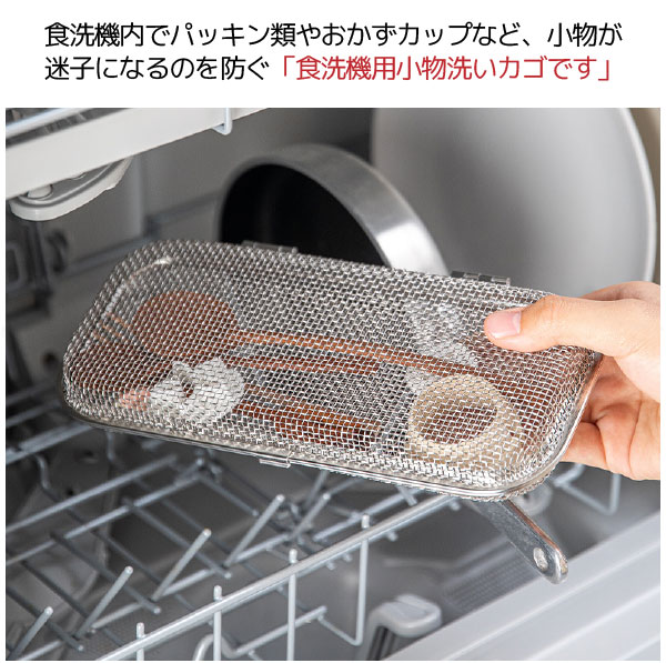 食洗機用ステンレスカトラリーケース 2