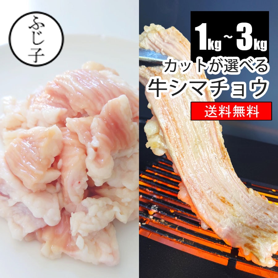 カットが選べる牛シマチョウ 2