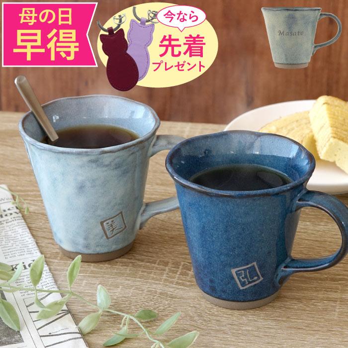 名入れ 美濃焼やわらマグ ペア 1