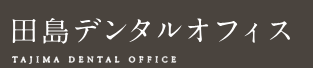 田島デンタルオフィス インプラント 1