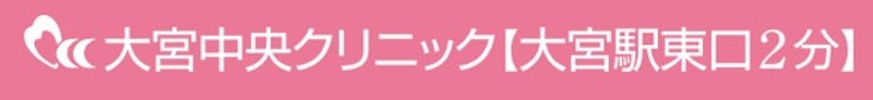 大宮中央クリニック シミ取り放題 1