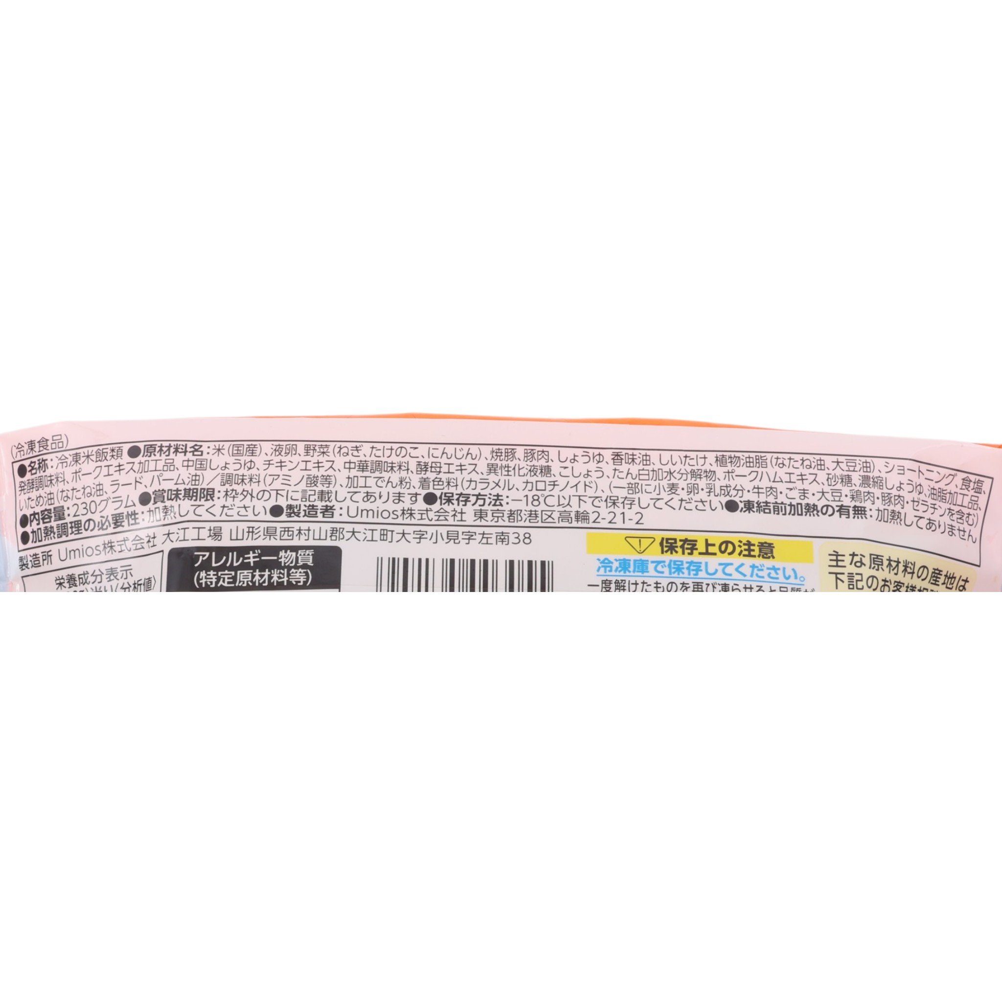 Umios WILDish 焼豚五目炒飯 クチコミ評価・評判&検証レビュー 4