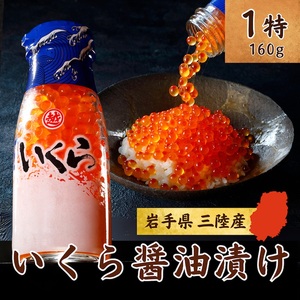 いくら醤油漬け（牛乳瓶入り）  1