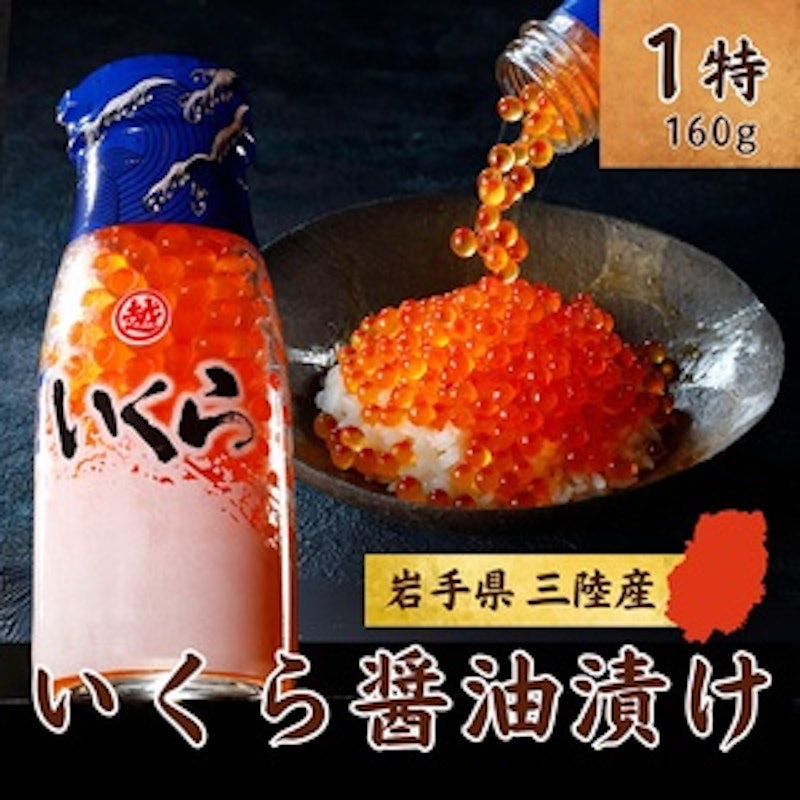 いくら醤油漬け(牛乳瓶入り) 1