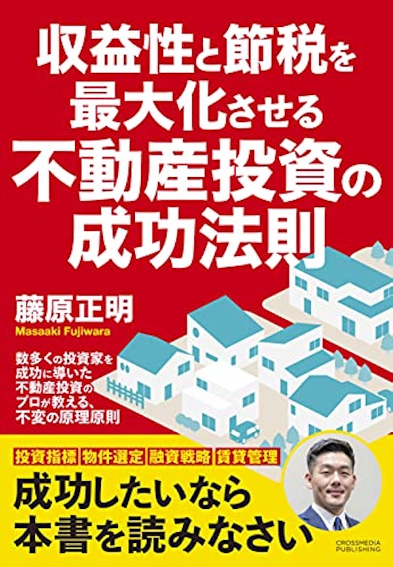 収益性と節税を最大化させる不動産投資の成功法則 1