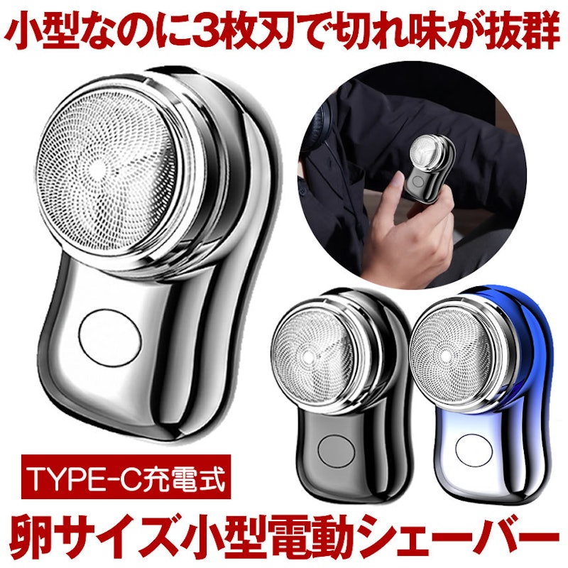 電動シェーバー 1