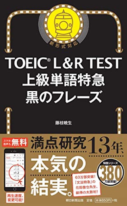 TOEIC L&R TEST 上級単語特急 黒のフレーズ 1