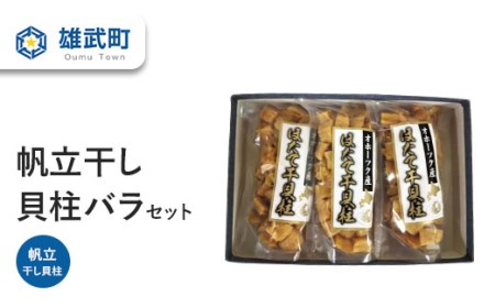 帆立干し貝柱バラセット 1