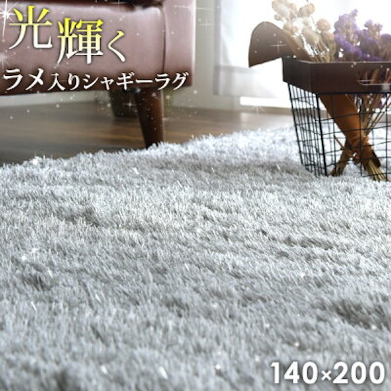 ラメ入りシャギーラグ 1
