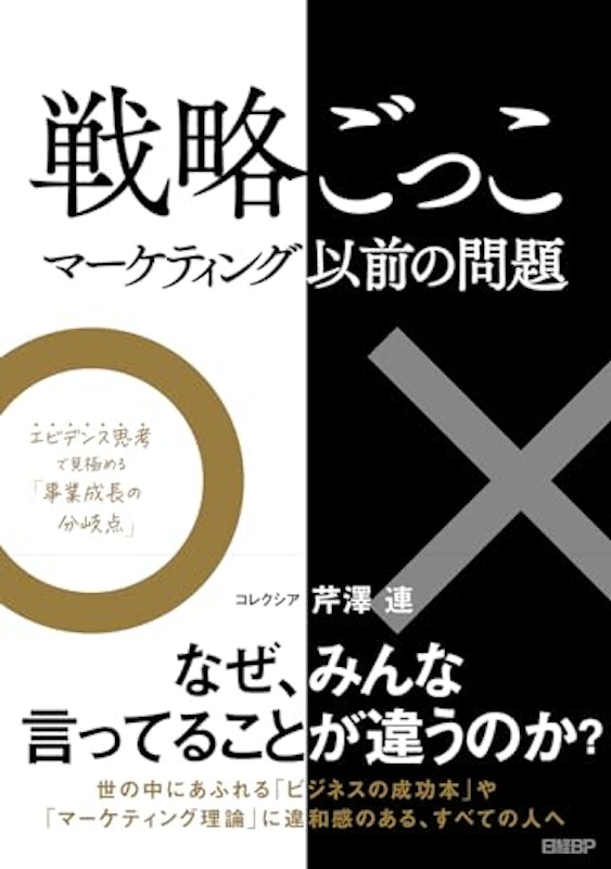 戦略ごっこ マーケティング以前の問題 1