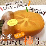 冷凍柿のおすすめ人気ランキング【2026年4月】 1