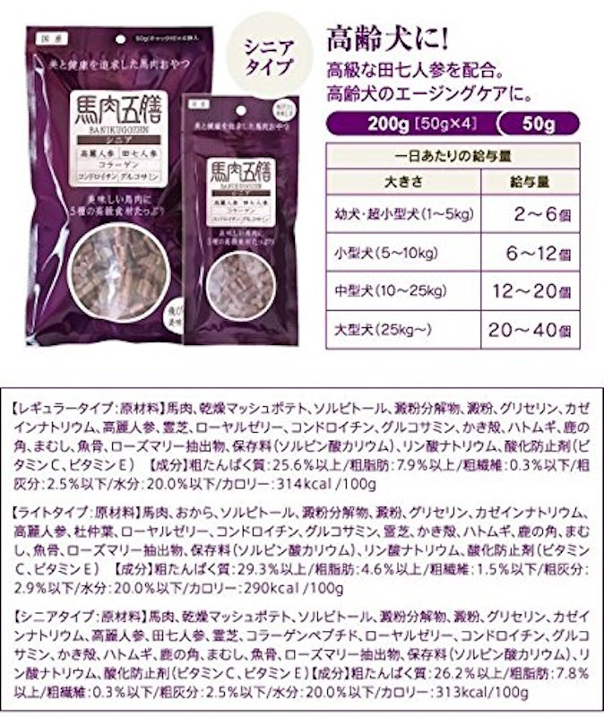 馬肉五膳 犬用おやつ シニア犬用 2