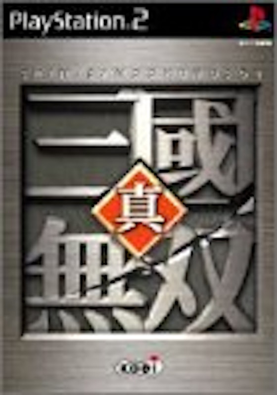 真・三國無双 1