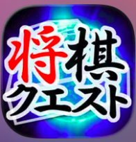 将棋クエスト 1