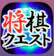 Mindwalk 将棋クエスト 1