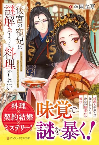 後宮の寵妃は謎解きよりも料理がしたい 1